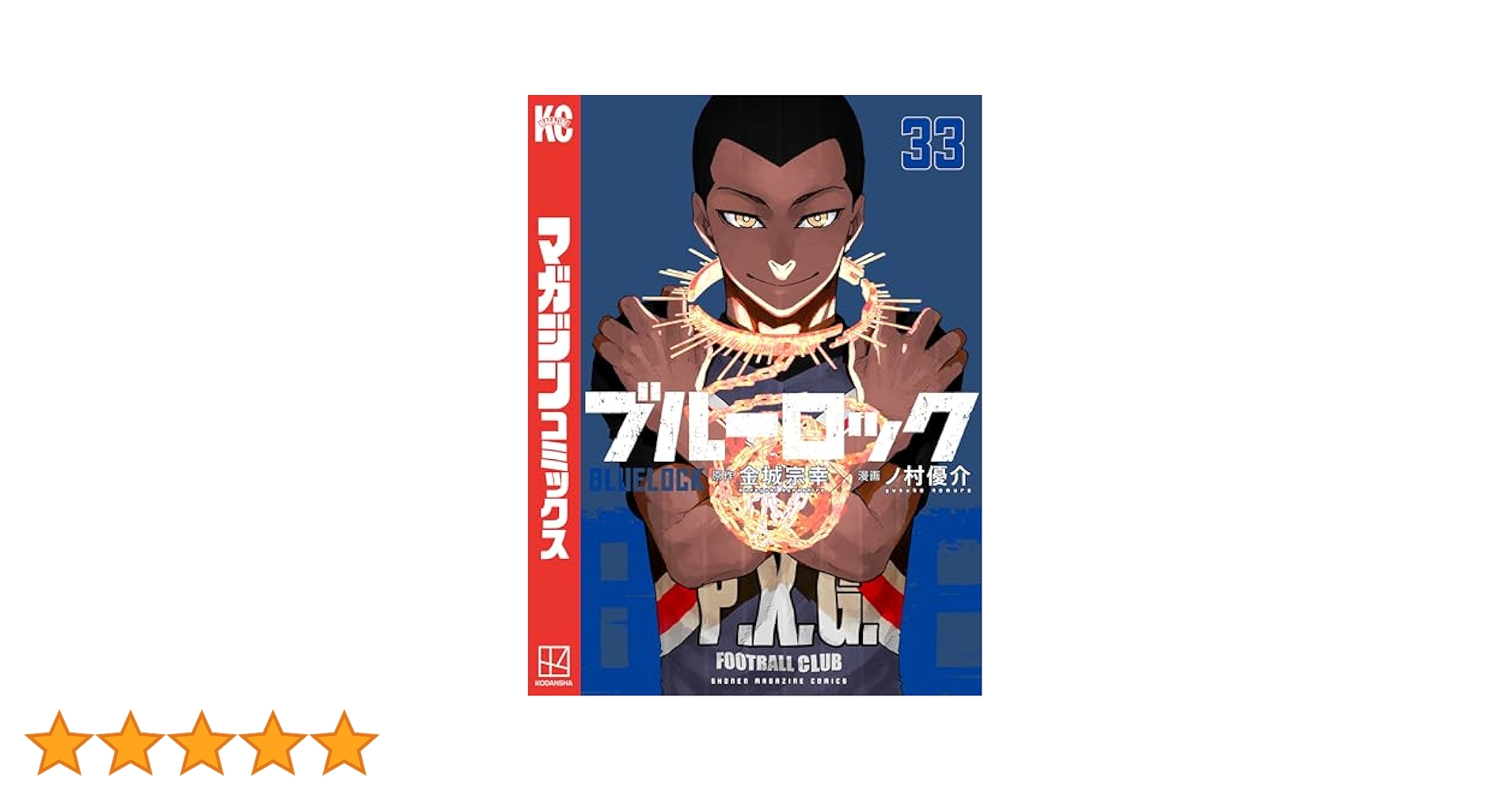 Amazon.co.jp: ブルーロック（33） (週刊少年マガジン